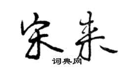 曾慶福宋來行書個性簽名怎么寫