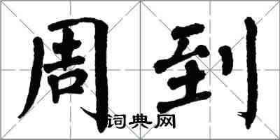 翁闓運周到楷書怎么寫