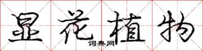 龐中華顯花植物行書怎么寫