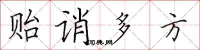 田英章貽誚多方楷書怎么寫