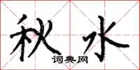 何伯昌秋水楷書怎么寫