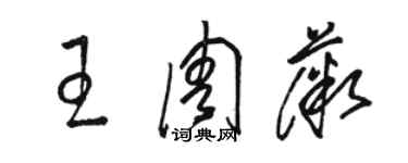 駱恆光王周薇草書個性簽名怎么寫