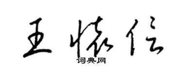 梁錦英王懷信草書個性簽名怎么寫