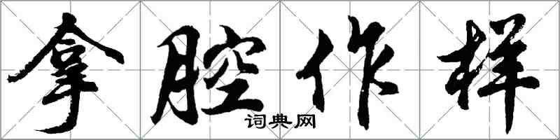 胡問遂拿腔作樣行書怎么寫