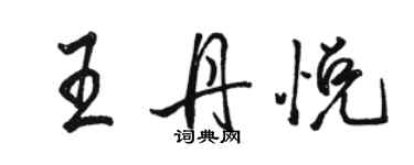 駱恆光王丹悅行書個性簽名怎么寫