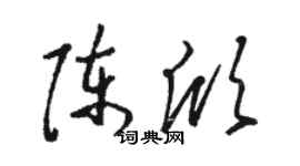 駱恆光陳欣草書個性簽名怎么寫