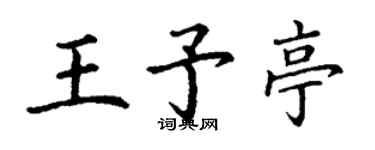 丁謙王予亭楷書個性簽名怎么寫