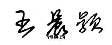 朱錫榮王晨穎草書個性簽名怎么寫