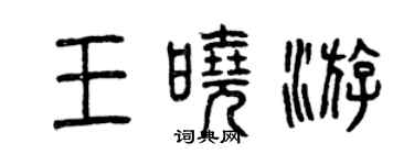 曾慶福王曉游篆書個性簽名怎么寫