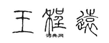 陳聲遠王程遠篆書個性簽名怎么寫