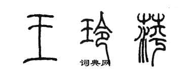 陳墨王玲萍篆書個性簽名怎么寫