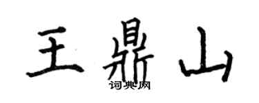 何伯昌王鼎山楷書個性簽名怎么寫