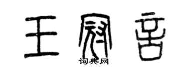 曾慶福王冠言篆書個性簽名怎么寫