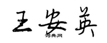 曾慶福王安英行書個性簽名怎么寫