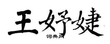 翁闓運王妤婕楷書個性簽名怎么寫