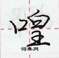 龐中華寫的硬筆行書喤