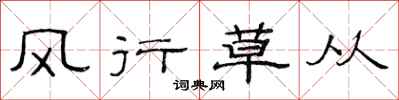 范連陞風行草從隸書怎么寫