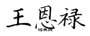 丁謙王恩祿楷書個性簽名怎么寫
