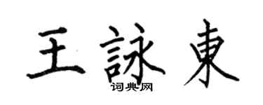 何伯昌王詠東楷書個性簽名怎么寫