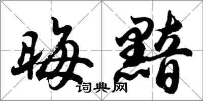 胡問遂晦黯行書怎么寫