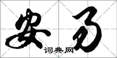 胡問遂安易行書怎么寫