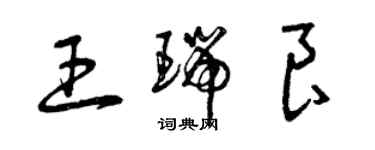 曾慶福王瑞良草書個性簽名怎么寫