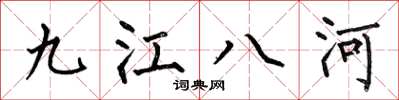 何伯昌九江八河楷書怎么寫