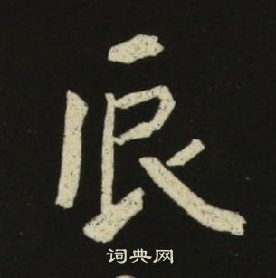 池大雅千字文中辰的寫法