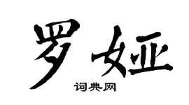 翁闓運羅婭楷書個性簽名怎么寫