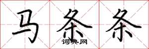 荊霄鵬馬條條楷書怎么寫