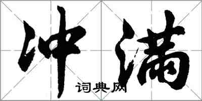 胡問遂沖滿行書怎么寫