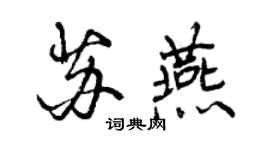 曾慶福蘇燕行書個性簽名怎么寫
