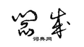 曾慶福閻成草書個性簽名怎么寫