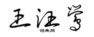 曾慶福王汪鶯草書個性簽名怎么寫