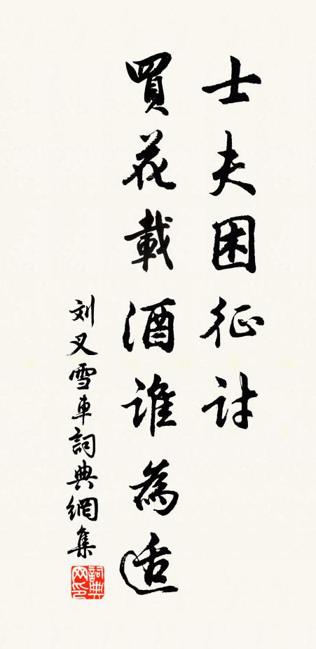 輪囷斸區芋，芳辛采山蔌 詩詞名句