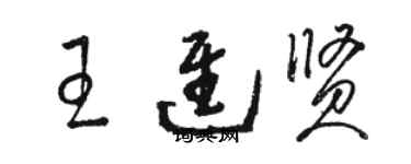 駱恆光王進賢草書個性簽名怎么寫