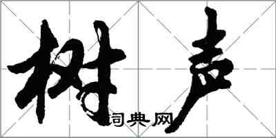 胡問遂樹聲行書怎么寫