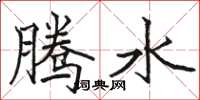 駱恆光騰水楷書怎么寫