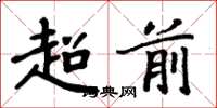 周炳元超前楷書怎么寫
