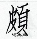 白克儉寫的硬筆楷書頗