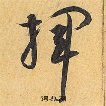 鑾篆書書法_鑾字書法_篆書字典