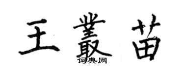 何伯昌王叢苗楷書個性簽名怎么寫
