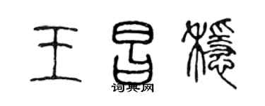 陳聲遠王昌穩篆書個性簽名怎么寫