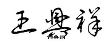 曾慶福王興祥草書個性簽名怎么寫