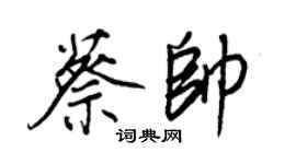 王正良蔡帥行書個性簽名怎么寫