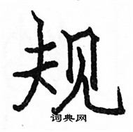 駱恆光寫的硬筆楷書規