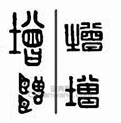 “增”篆刻印章