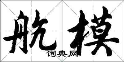 胡問遂航模行書怎么寫