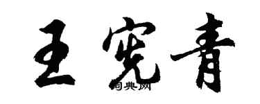 胡問遂王憲青行書個性簽名怎么寫
