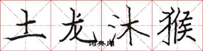 駱恆光土龍沐猴楷書怎么寫